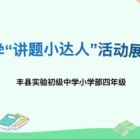 丰县实验初级中学小学部四年级“线上数学讲题小达人”活动展示