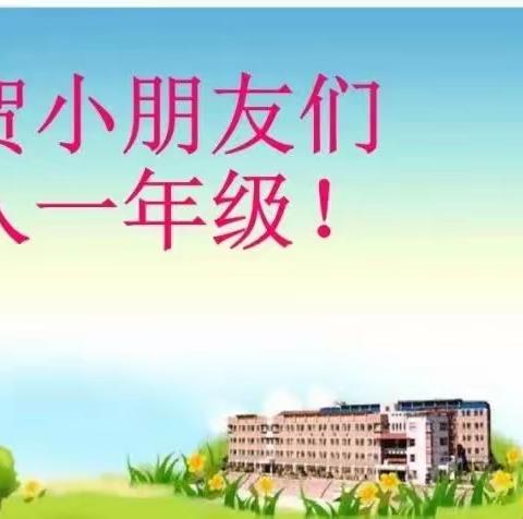 童心迎亚运        逐梦在麻小——2023年一年级新生入学准备