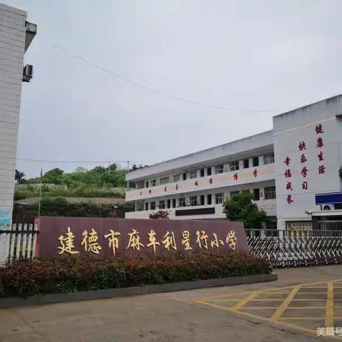 践行“五项管理”，麻车小学给家长的一封信。