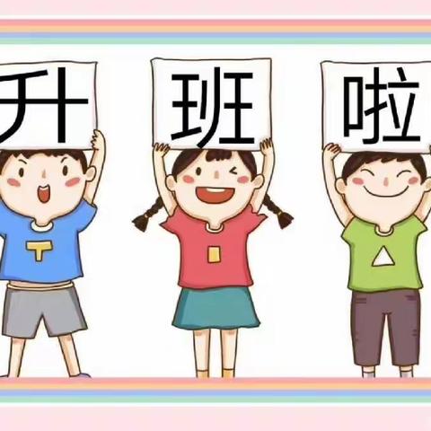 不慌不忙，按时长大——安博幼儿园升班仪式