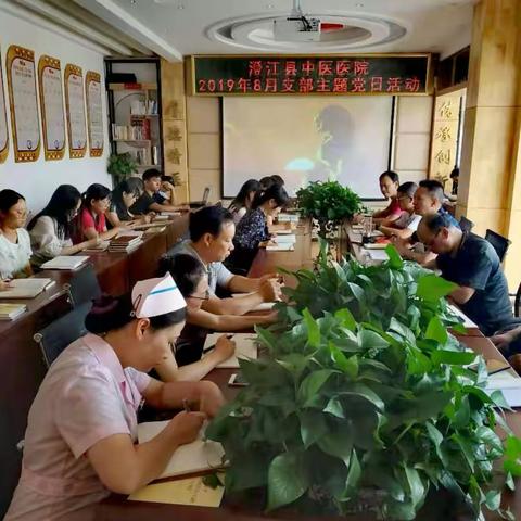 “不忘初心、先学先改”澄江县中医医院党总支部开展2019年八月支部主题党日活动