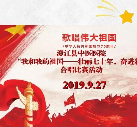 丹心书忠诚，颂歌赞祖国——澄江县中医医院开展“庆祝中华人民共和国成立70周年”合唱比赛