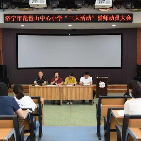 济宁市琵琶山中心小学召开2020年“办学规范大落实 突出问题大整改 教师全员大家访”工作动员会