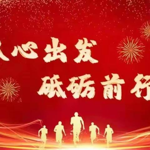 凝心聚力开新局 精雕细琢提质量——济宁市琵琶山中心小学召开新学期教学工作会议