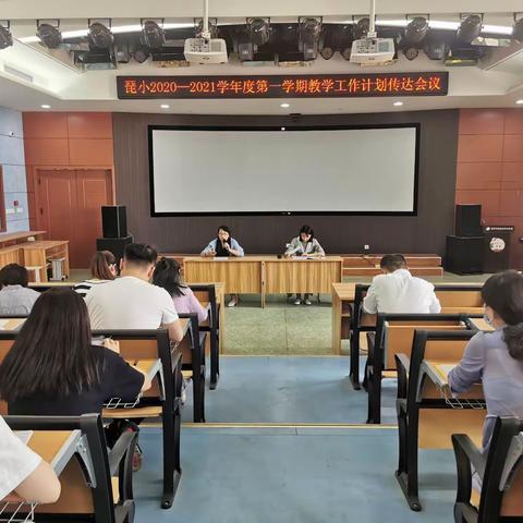 心怀美好，乘风破浪——琵琶山中心小学召开教学工作计划会议