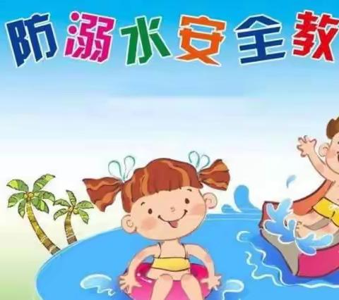 珍爱生命，预防溺水——李大庄乡中心幼儿园