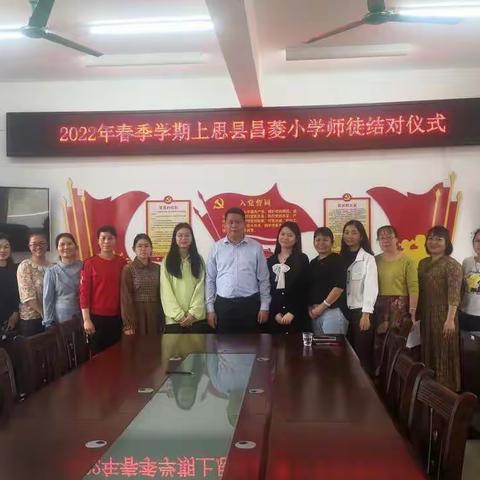 砥砺奋进传薪火，师徒结对再前行----2022年春季学期上思县昌菱小学师徒结对活动
