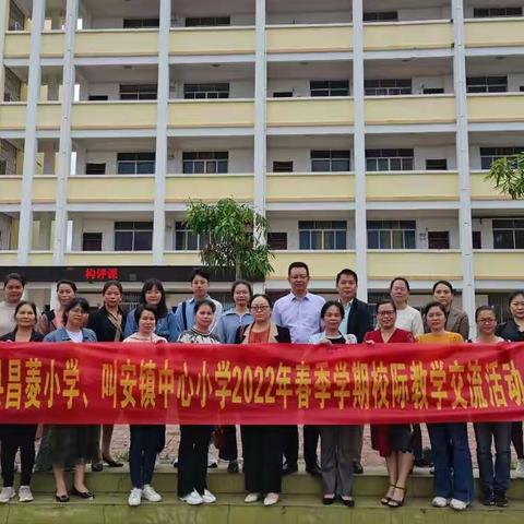 同课异构促教学，高效课堂共生长----上思县昌菱小学、叫安镇中心小学2022年春季学期校际教学交流学习活动