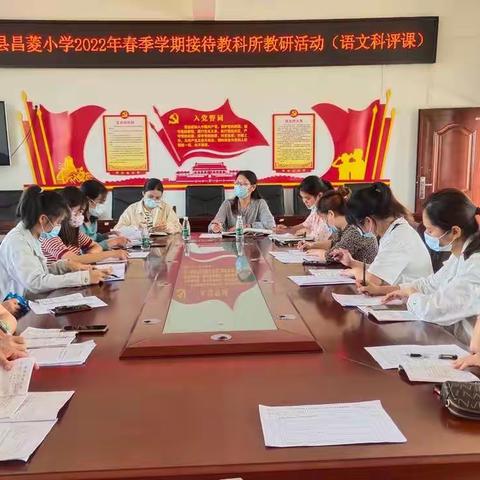 秉承圆梦上思 做好课改践行----上思县昌菱小学2022年春季学期迎接教科所教学调研活动