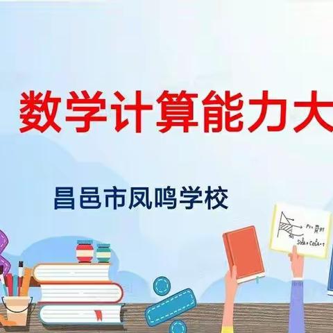 展计算精彩 享数学魅力——凤鸣学校九年级计算能力大赛