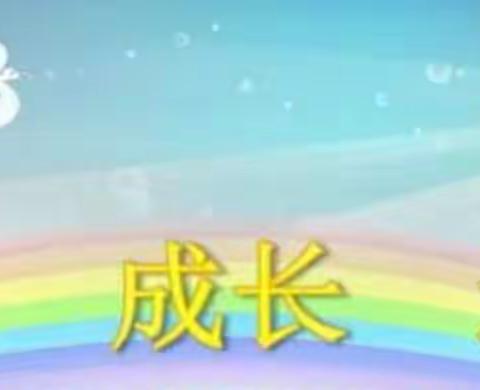 多彩作业助成长——昌邑市凤鸣学校初中部暑假数学作业第五次调度