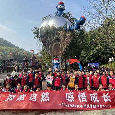 2101班新民小学研学之旅
