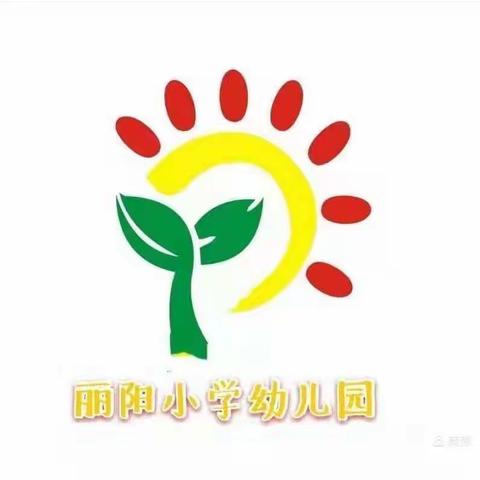 快快乐乐过元旦   红红火火迎新年——丽阳小学幼儿园