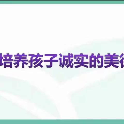 民生街小学一年级（1）班三月份线上沙龙会 ～培养孩子的诚实美德