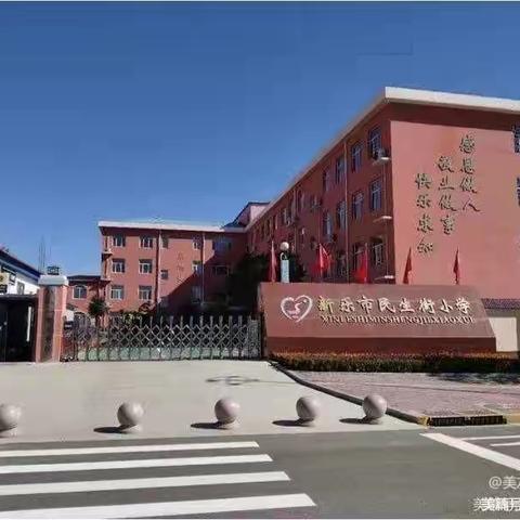 新乐市民生街小学二年级（1）班李雨可同学寒假日行一善影集