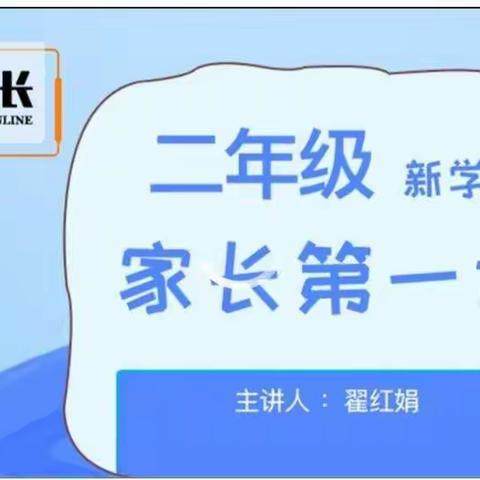 《新学期家长第一课》二年级一班