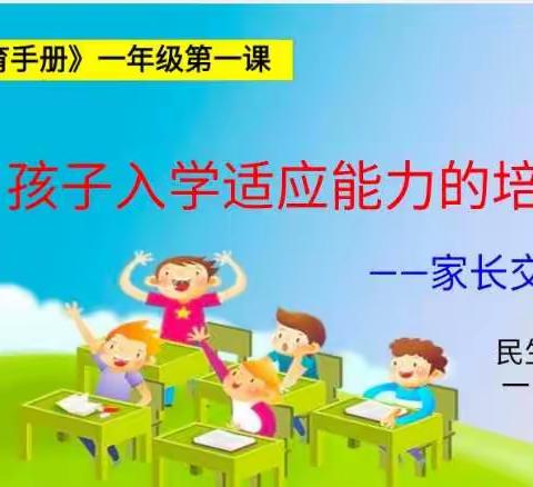 民生街小学一（1）班九月份家长沙龙交流会