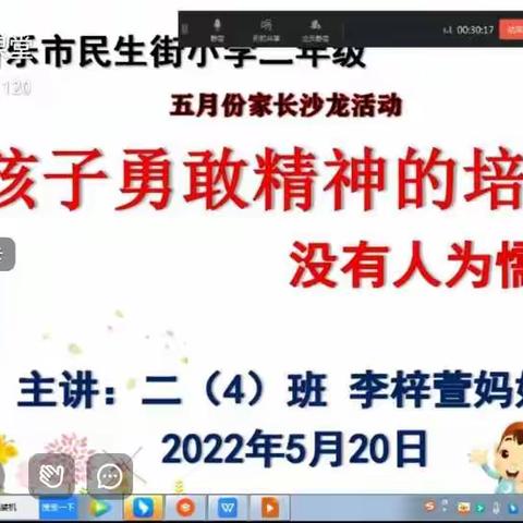 五月份家长沙龙活动———孩子勇敢精神的培养 没有人为懦弱买单  二（1）班