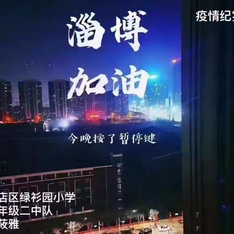 淄博  加油