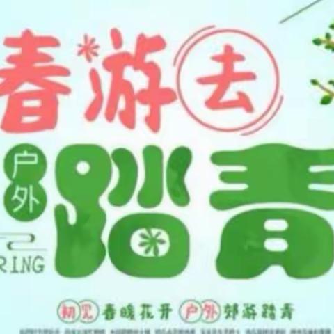 春暖花开我们一起去踏青——张寨联校学前教研室