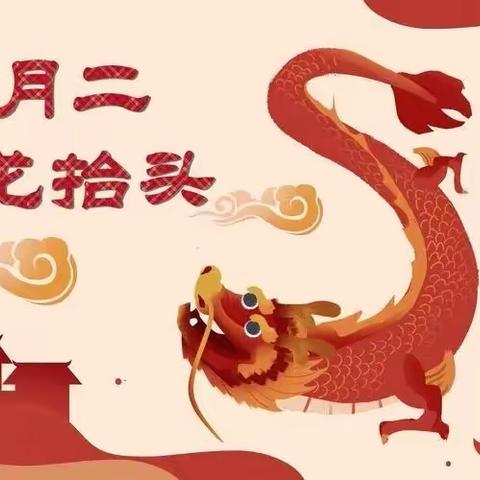 张寨镇中心小学附属幼儿园“二月二龙抬头，幼儿园里添锦绣”