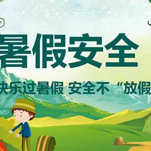 快乐暑假 安全不放假——中心小学附属幼儿园暑假安全教育
