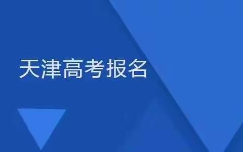 2023天津高考报名已开启啦，您有这些问题吗