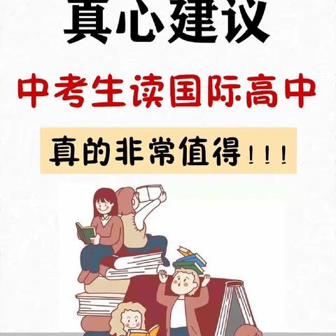 2023中考加油，初中生毕业选择国际高中更有优势