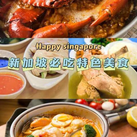 来新加坡必打卡的特色美食