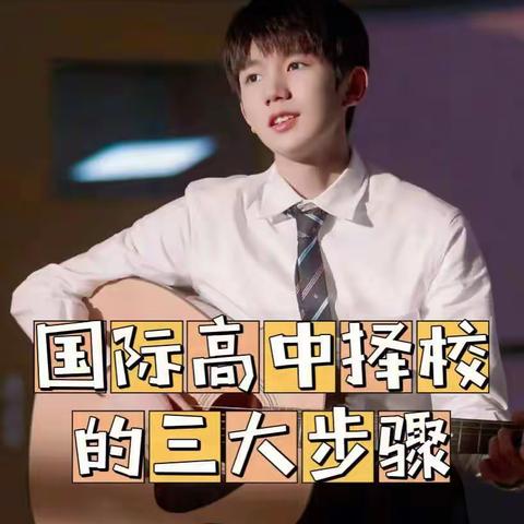 国际高中择校的三大步骤，每一步都很关键