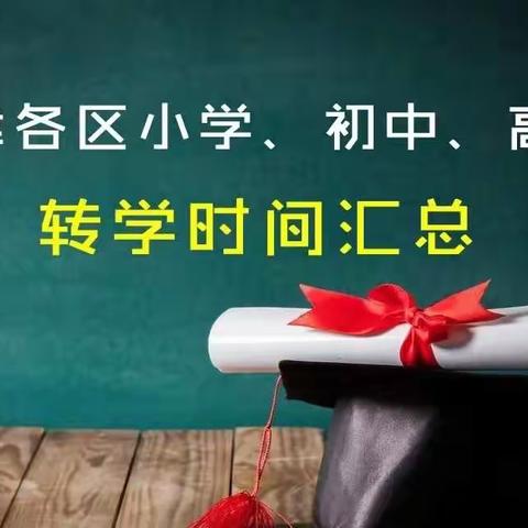 天津小初高最晚转学时间最新总汇——非市区