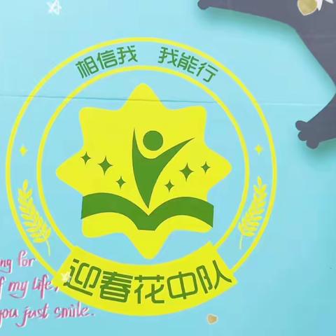 《快乐六一·多彩童年》双流实验小学外国语学校～迎春花中队