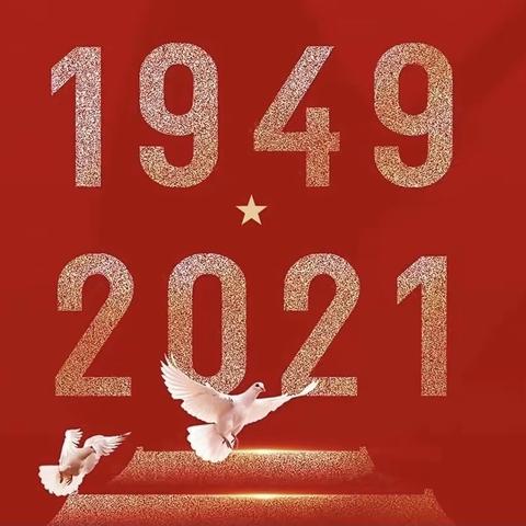 盛世华诞  普天同庆———李寺小学爱国主义&民族团结教育暨国庆节主题教育活动纪实