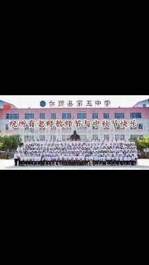 教师节👩‍🏫与中秋节快乐！￼伽师县第五中学🇨🇳🇨🇳🇨🇳🇨🇳🇨🇳🇨…（副本）