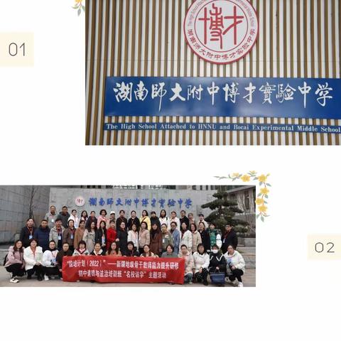 访湘水之畔名校 与博才名师同行——记新疆初中道德与法治培训班学员湖南师大附中博才实验中学访学之行。第二组