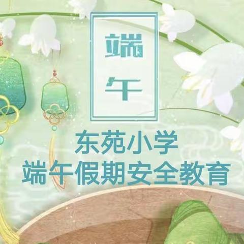 端午假期，安全“不放假”       ——马踏镇东苑小学端午假期安全教育