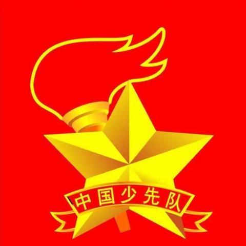 杨家山小学少工委庆祝“六一”活动