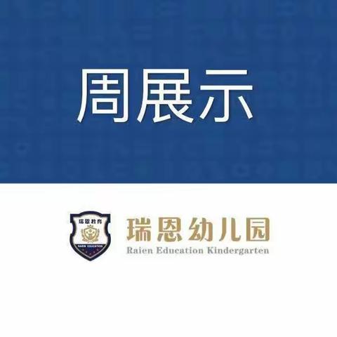 【森琳瑞恩幼儿园】大一班十月周展示活动