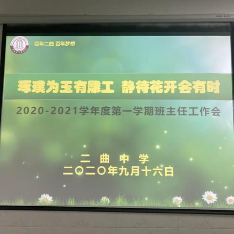 青春无畏在今朝   乘风破浪向未来 ——二曲中学召开2020--2021学年度第一学期班主任工作会