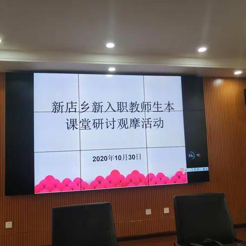 秋日暖阳观研讨，新秀教师共成长——新店乡新入职教师生本课堂研讨观摩活动纪实