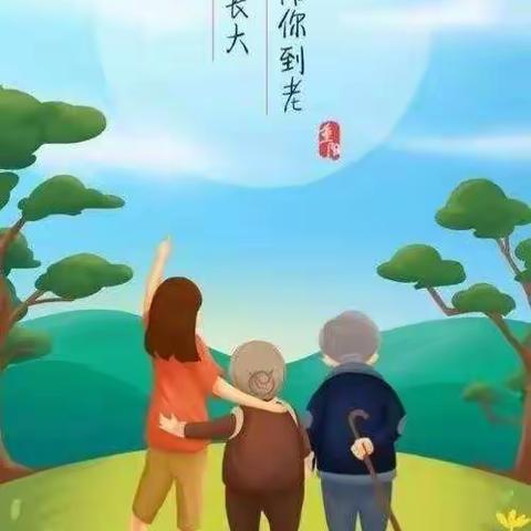 丽阳小学“九九重阳节 浓浓感恩情”