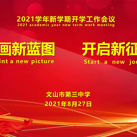 擘画新蓝图，开启新征程！ ——文山市第三中学开学啦！