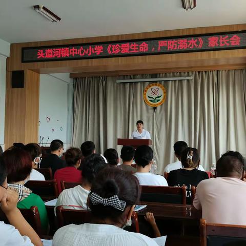 头道河镇中心小学“珍爱生命，严防溺水”家长会