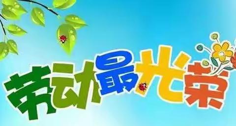 我爱劳动我光荣！——龙岭学校五（3）班劳动课成果展示（一）