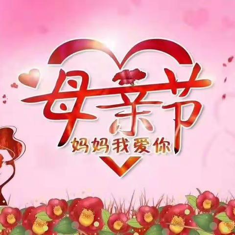 ♥母亲节♥——☞为妈妈打call                 循环化工园区丽阳小学二年级二班德育活动剪影