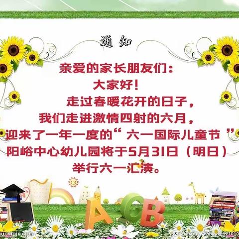 阳峪中心幼儿园六一汇演通知