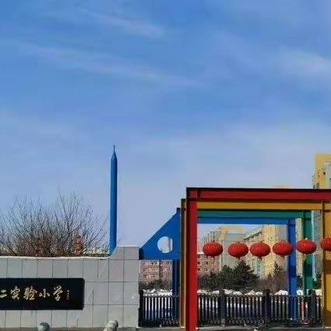 宪法伴我们成长 德惠市第二实验小学