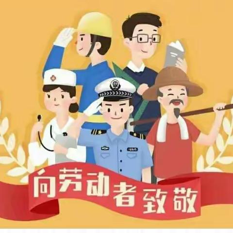 童星幼儿园五一放假温馨提示