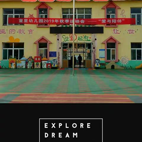童星幼儿园2019年秋季运动会♥爱与陪伴♥