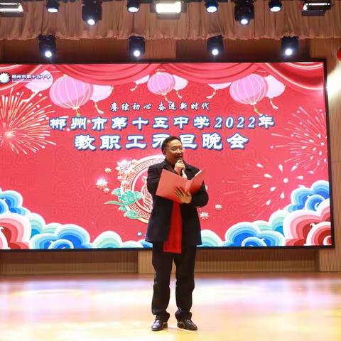 弦歌雅意迎新春——记郴州市第十五中学2022年教职工元旦晚会